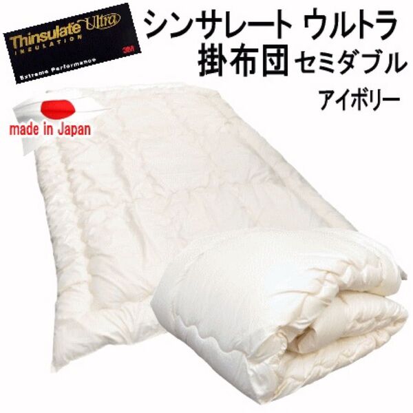 掛け布団 セミダブル アイボリー シンサレート ウルトラ 抗菌 防臭 防ダニ 日本製 掛布団 掛けふとん