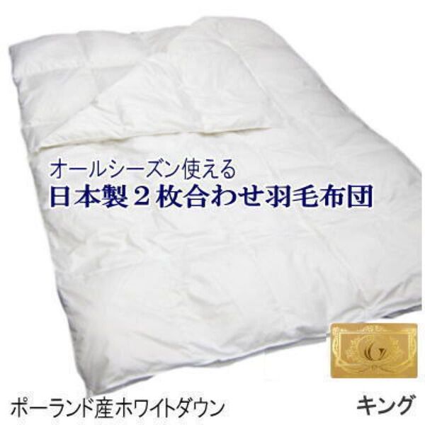 羽毛布団 キング 2枚合わせ オールシーズン ポーランド産ホワイトダウン ロイヤルゴールド 日本製 掛け布団 掛布団