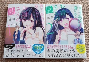 【男子高校生を養いたいお姉さんの話 1-2巻／英貴】ワンオーナー品、クリックポスト発送可能