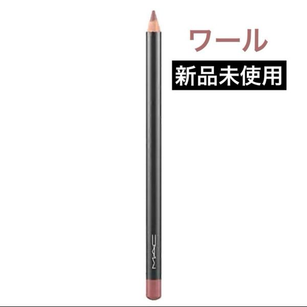MAC マック リップ ペンシル ワール 新品未使用