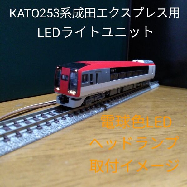 КATO253系成田エクスプレス用 LEDライトユニット2個セット【自作新品】