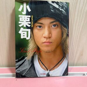 小栗旬 First Stage 写真集