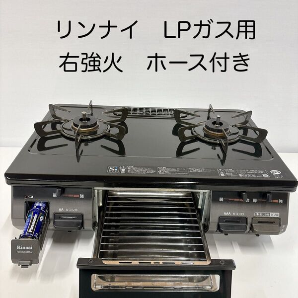 1912リンナイ LPガス用ガステーブル RTE640BK2R 2019年製