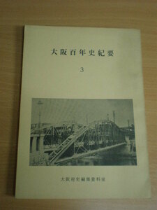 【大阪百年史紀要】3巻●大阪府史編集資料室　昭和41年発行