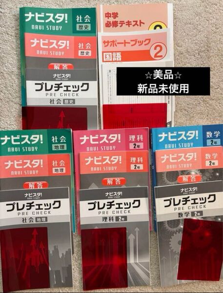 ナビスタ! NAVI STUDY 中学必修テキスト他 まとめ売り