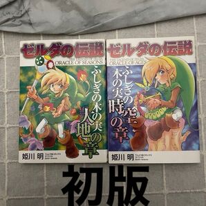 希少初版 ゼルダの伝説 ふしぎの木の実 大地の章 (てんとう虫コミックススペシャル) 姫川 明