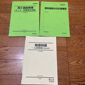 駿台物理テキスト3冊セット