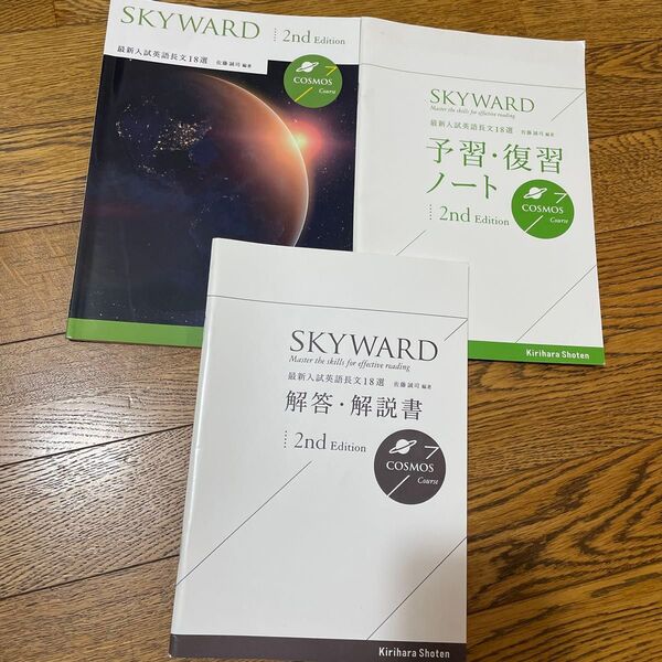 SKYWARD 最新入試英語長文18選 2nd Edition 3冊セット