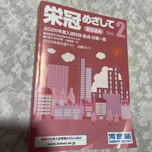 栄冠めざして2 2024 Vol.2025年度入試科目・配点・日程一覧