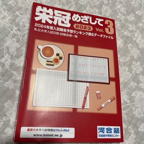 栄冠めざして3 2023 vol.3 河合塾