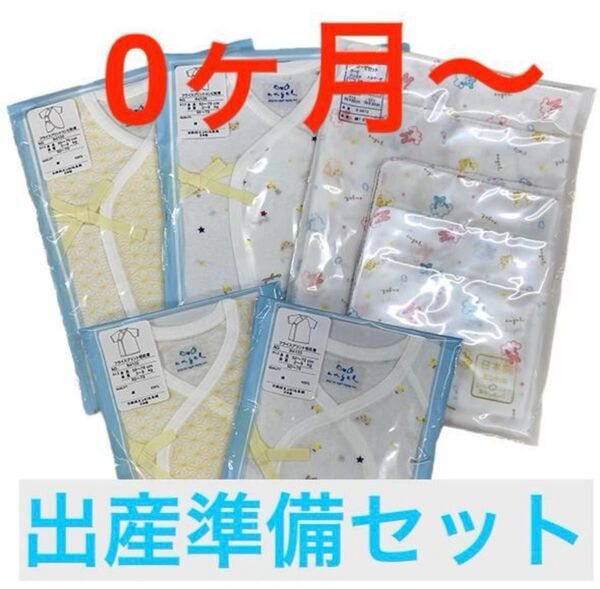 【新品/出産準備セット/産後すぐ利用OK】 0ヶ月〜 肌着+ガーゼセット ベビー