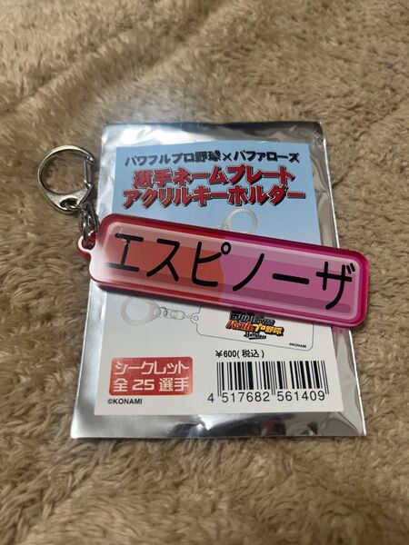 パワプロ×バファローズ アクリルキーホルダー エスピノーザ