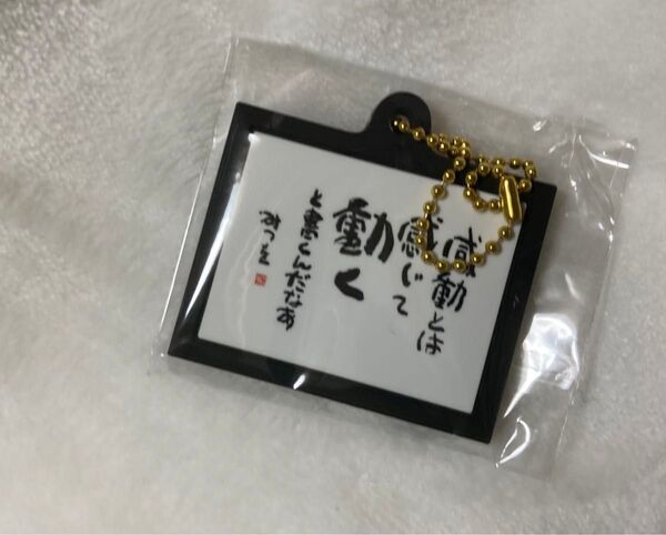 相田みつを 名言キーホルダー ストラップ