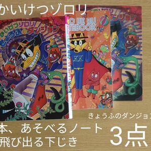 かいけつゾロリ3点セット