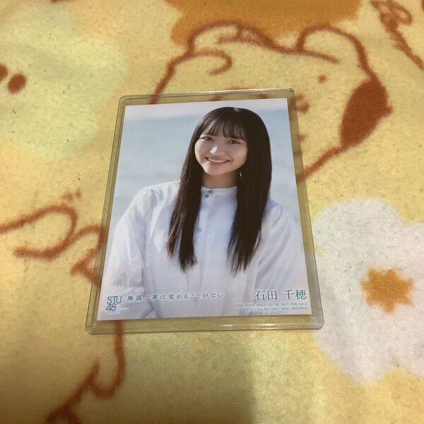 STU48 石田千穂 無謀な夢は覚めることがない 通常盤封入特典写真