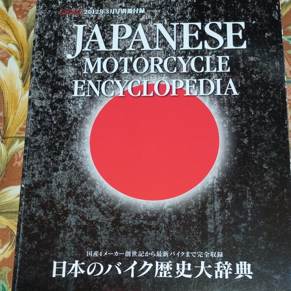 日本のバイク歴史大辞典 2012年3月号別冊付録