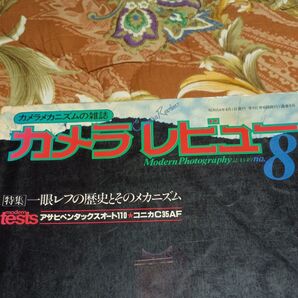 カメラレビュー 8月号 昭和54年発行 カメラ雑誌