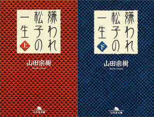 中古品●嫌われ松子の一生上下巻小説山田宗樹ミステリー幻冬舎文庫