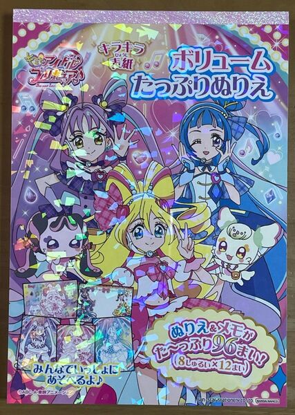 キミとアイドルプリキュア♪ キラキラ表紙 ボリュームたっぷりぬりえ(B6サイズ)