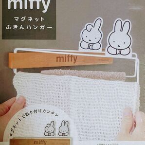 miffy ミッフィー マグネットふきんハンガー【数量限定品】