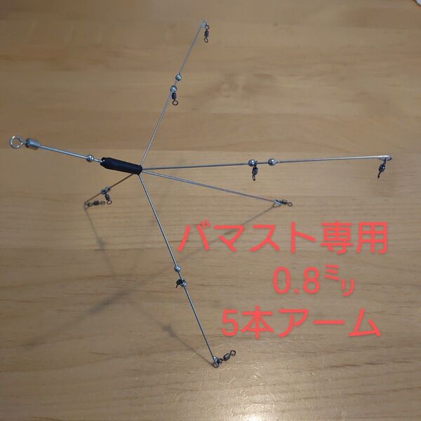 0.8㍉5本アーム 軽量化 バマスト ゴーストワイヤー 風 ハンドメイドアラバマ