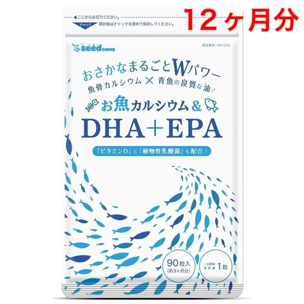 【12ヶ月分】DHA + EPA カルシウム ビタミンD 植物性乳酸菌 サプリメント(3ヶ月分×4袋)賞味期限2027.8月