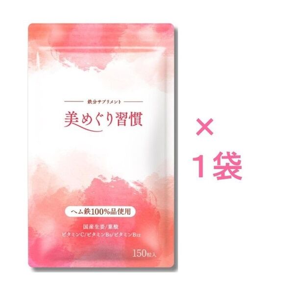 【新品未開封】美めぐり習慣 150粒×1袋(さくらの森)