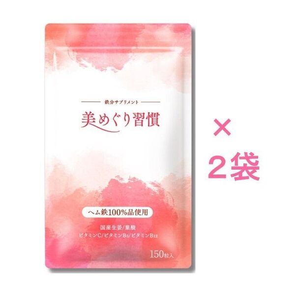 【新品未開封】美めぐり習慣 150粒×2袋(さくらの森)