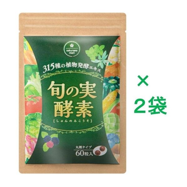 【新品未開封】 旬の実酵素 60粒×2袋(さくらの森)