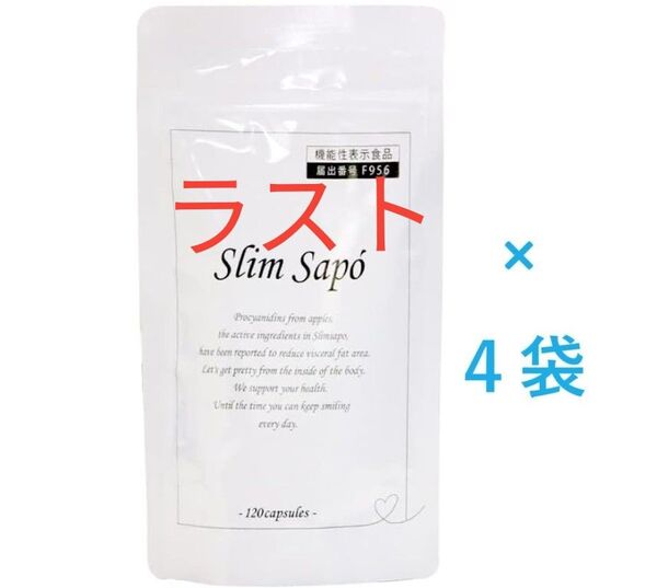 【ラスト品・新品未開封】スリムサポ(Slim Sapo) ダイエットサプリ【120粒】30日分×4袋