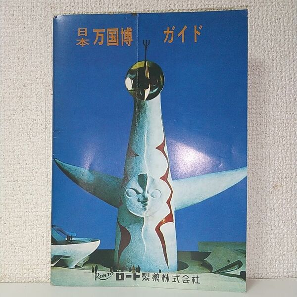 日本万国博覧会ガイド ロート製薬 昭和レトロ