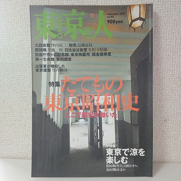 東京人 2002年9月号 no.182 特集 たてもの東京昭和史