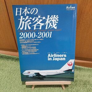 日本の旅客機 2000-2001 イカロスMOOK