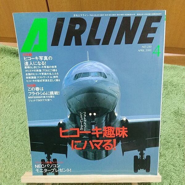 月刊AIRLINE エアライン 2000年4月号 No.250 フォトグラフとシミュレータのヒコーキ趣味にハマる!