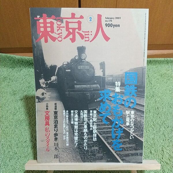 東京人 2002年2月号 No.175 国鉄のおもかげを求めて 東京のなつかしい駅と電車
