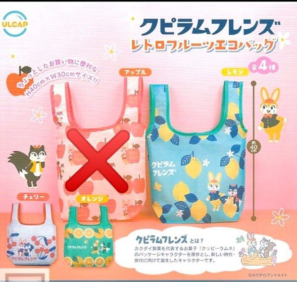 クピラムフレンズ レトロフルーツエコバッグ 3種 チェリー・オレンジ・レモン