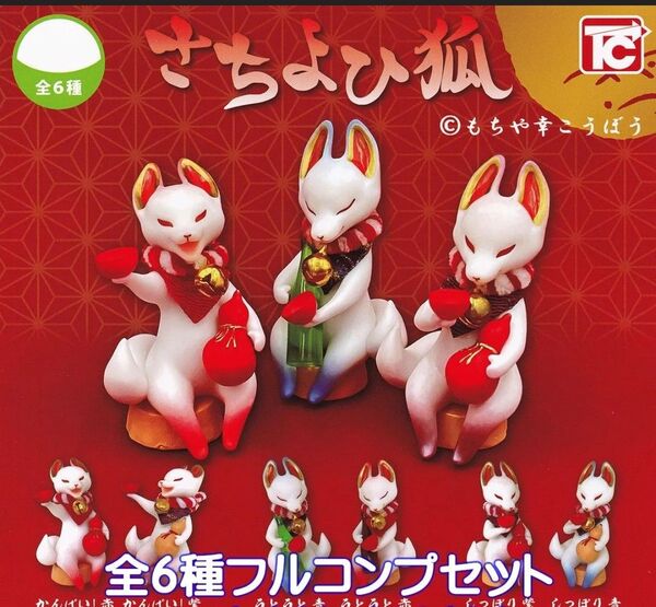 さちよひ狐 トイズキャビン 全6種フルコンプセット もちや幸こうぼう