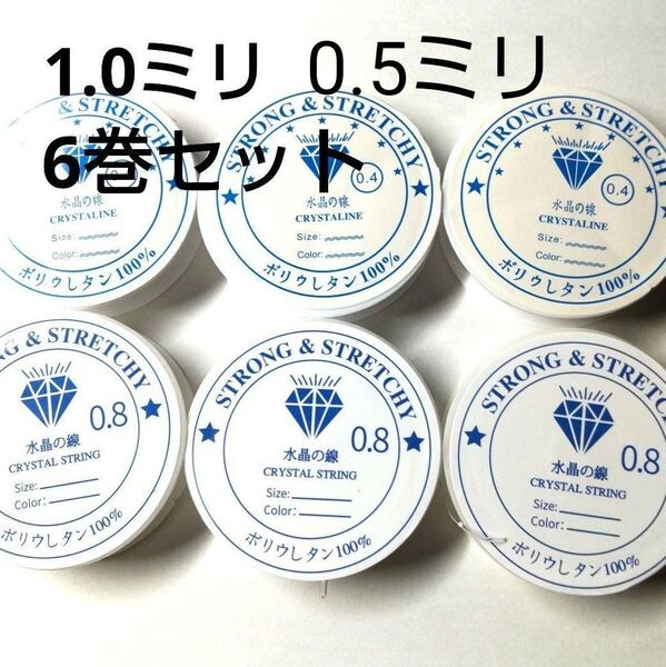 0.5&1.0ミリ 水晶の線 ブレスレット用ゴム★シリコンゴム 6巻 セット テグス ブレスレット修理 アクセサリー作成 透明