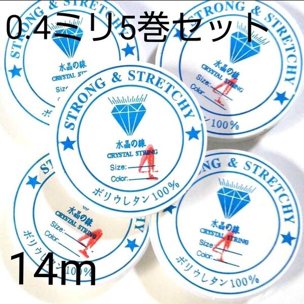 0.4ミリ 水晶の線 ブレスレット用ゴム★シリコンゴム 14m 5巻 テグス アクセサリー制作 ブレスレット修理 天然石 透明