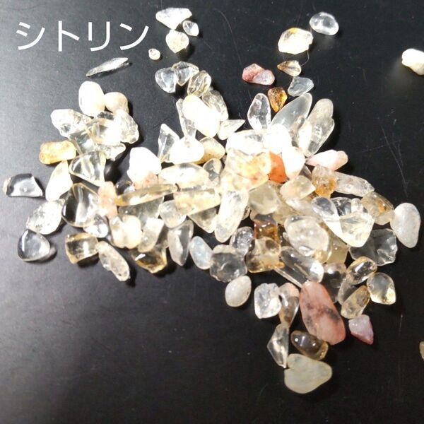 無選別☆小粒 シトリン さざれ石 50g 11月の誕生石 レジン封入にも 穴無し 天然石 黄水晶 金運上昇 ネイルパーツにも