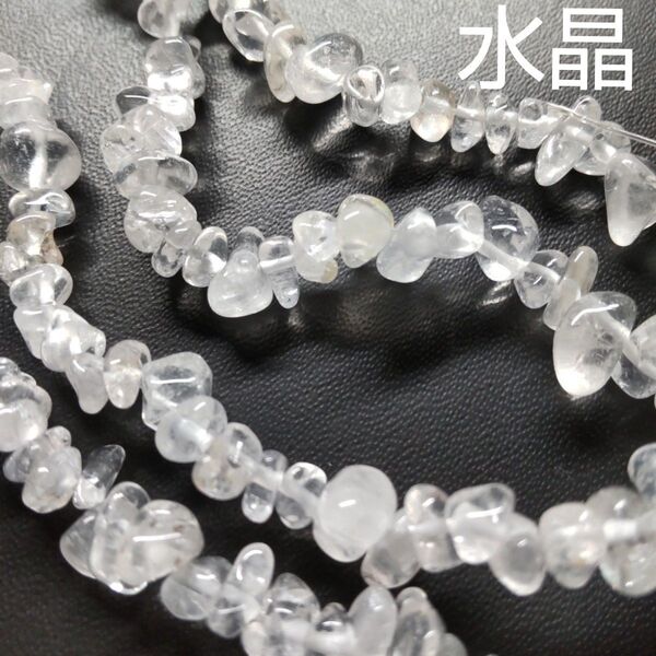 水晶 さざれ連◆約80㎝ ビーズ 穴あきさざれ 約5-8mm 天然石 ハンドメイド素材 ブレスレット素材