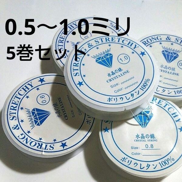 5巻セット 水晶の線 ブレスレット用ゴム★シリコンゴム テグス 0.5 0.6 0.7 0.8 1.0 透明 ブレスレット修理