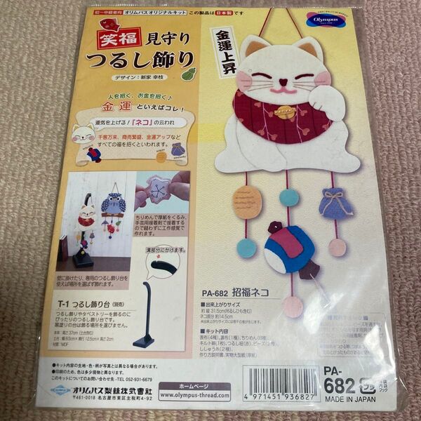 笑福 見守り吊るし飾り 招福ネコ オリムパスオリジナルキット 未使用 手芸キット