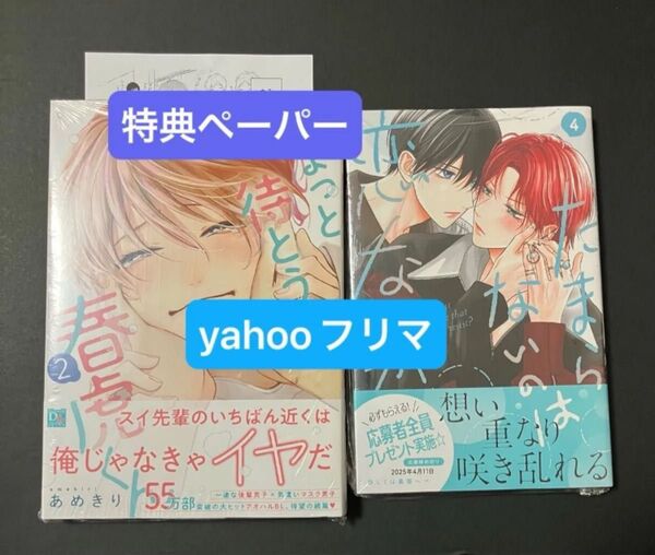 新刊 ちょっと待とうよ春虎くん 2巻 あめきり 特典 ペーパー付き たまらないのは恋なのか 4巻 空華みあ