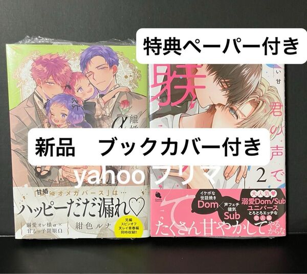君の声で躾けて 2巻 みづい甘 離婚しやがれα様sweet nest 彗星社 紺色ルナ 新品 未開封 ブックカバー付き