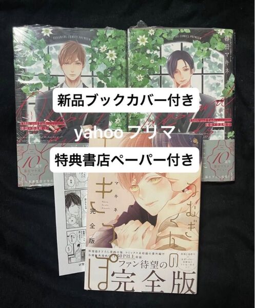 新刊 つむぎくんのさきっぽ 完全版 暮田マキネ 特典ペーパー ブックカバー付き オッズアンドエンズ新品