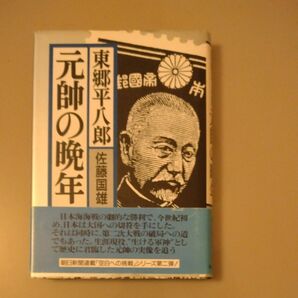 書棚 東郷平八郎 元師の晩年