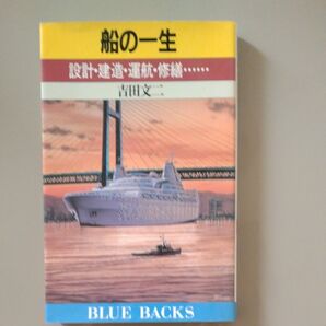 書籍 舩の一生 設計.建造.運航.修繕 吉田文二著 講談社