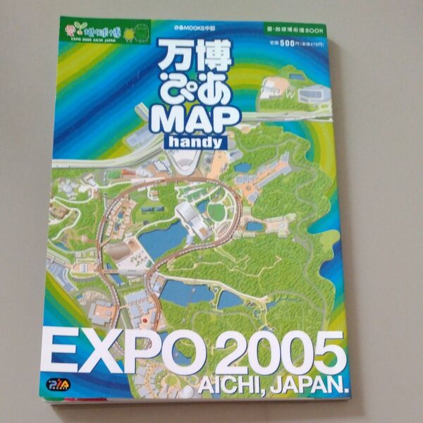 愛地球博 万博ぴあMAPハンディ