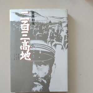 書籍 二百三髙地 笠原和夫著